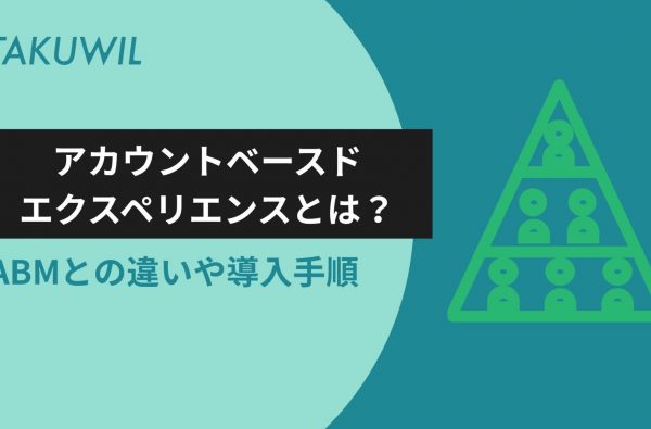 アカウントベースドエクスペリエンスとは？ABMとの違いや導入手順を解説