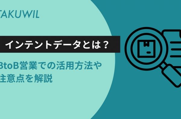 インテントデータとは？BtoB営業での活用方法や注意点を解説