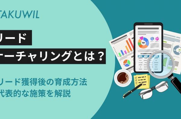 リードナーチャリングとは？リード獲得後の育成方法や代表的な施策を解説
