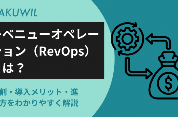 レベニューオペレーション（RevOps）とは？役割・導入メリット・進め方をわかりやすく解説