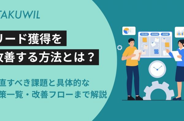 リード獲得を改善する方法とは？見直すべき課題と具体的な施策一覧・改善フローまで解説