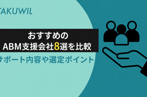 おすすめのABM支援会社8選を比較｜サポート内容や選定ポイントを解説