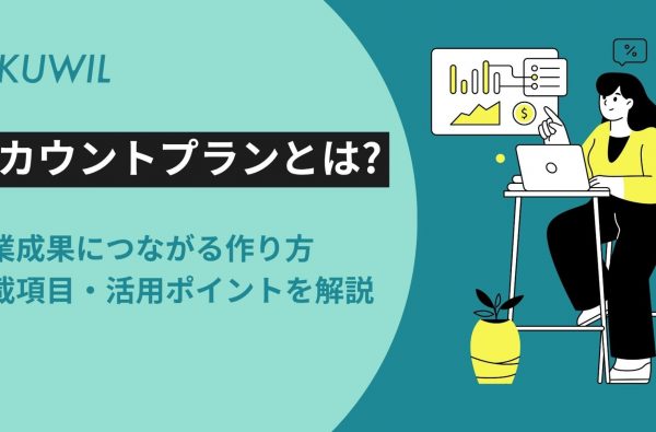 アカウントプランとは？営業成果につながる作り方・記載項目・活用ポイントを解説