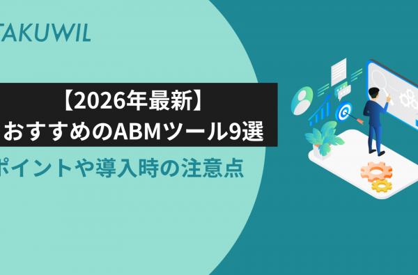 【2026年最新】おすすめのABMツール9選を比較！選定ポイントや導入時の注意点も解説