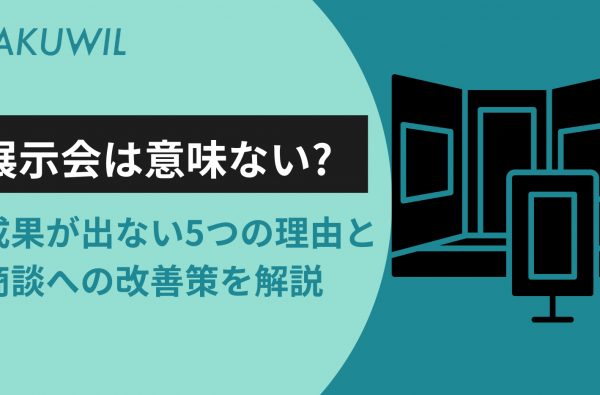 展示会は意味ない？成果が出ない5つの理由と商談への改善策を解説