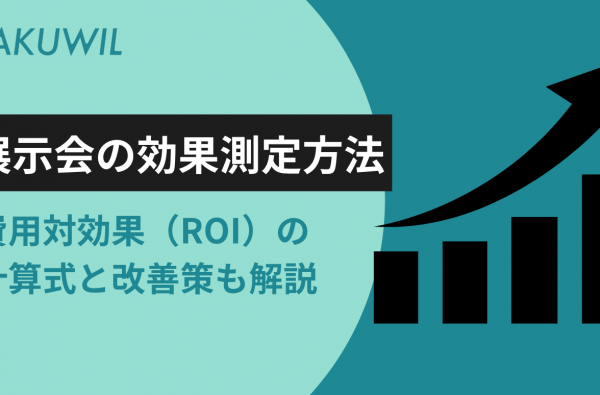 展示会の効果測定方法｜費用対効果（ROI）の計算式と改善策も解説