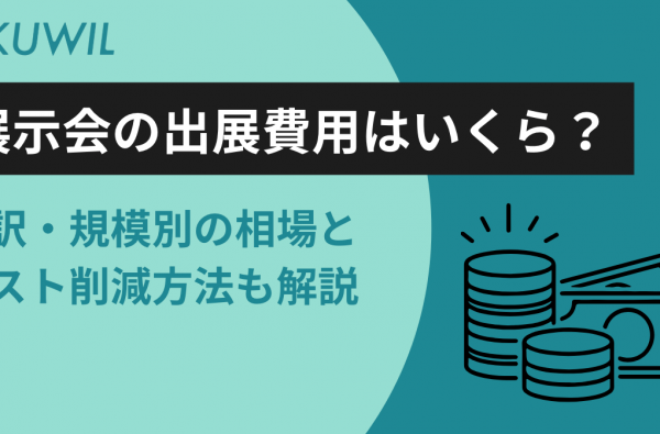 展示会の出展費用はいくら？内訳・規模別の相場とコスト削減方法も解説