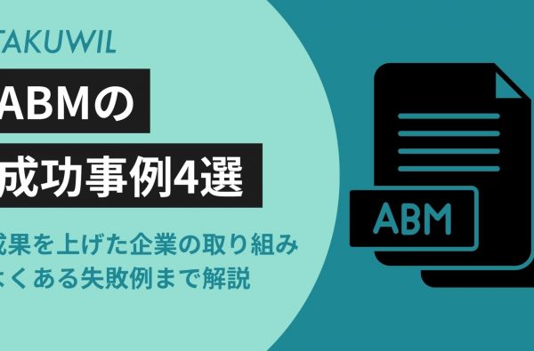 ABMの成功事例4選｜成果を上げた企業の取り組み・よくある失敗例まで解説