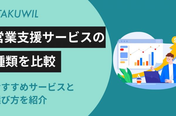 営業支援サービスの種類を比較｜おすすめサービスと選び方を紹介