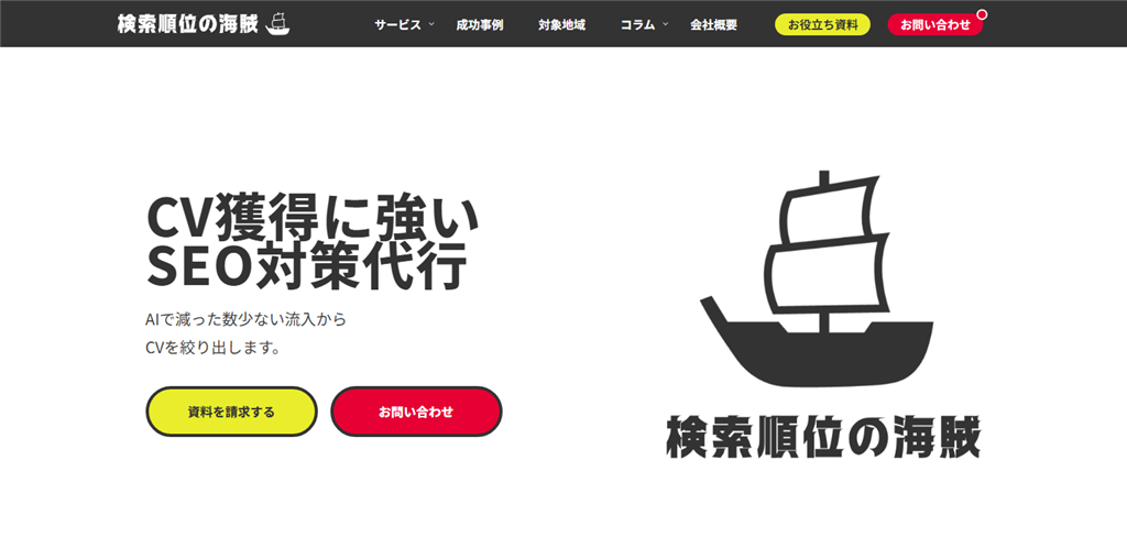株式会社検索順位の海賊