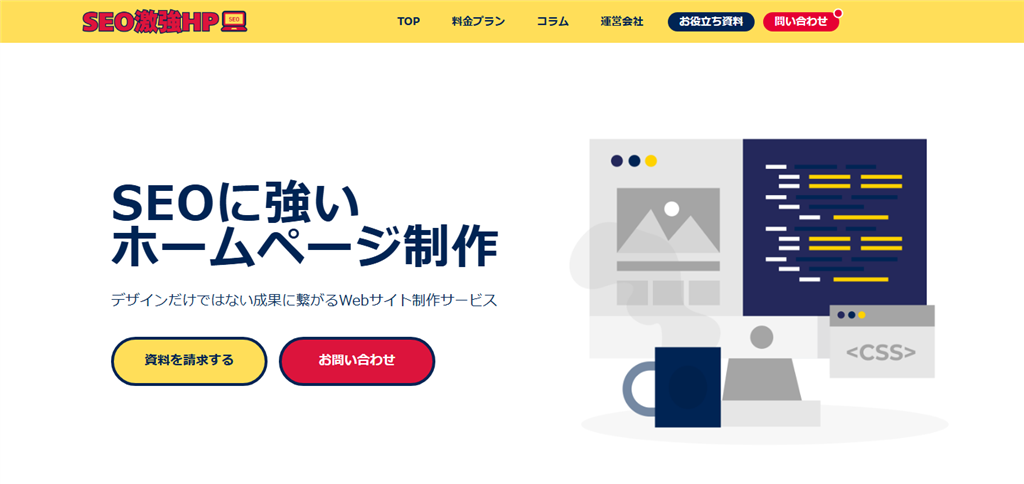 SEO激強HP制作