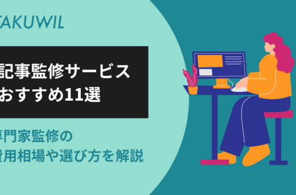 記事監修サービスおすすめ11選｜専門家監修の費用相場や選び方を解説