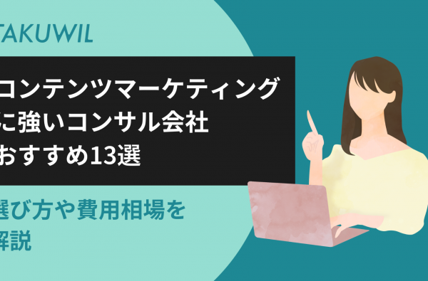 コンテンツマーケティングに強いコンサル会社おすすめ13選｜選び方や費用相場を解説