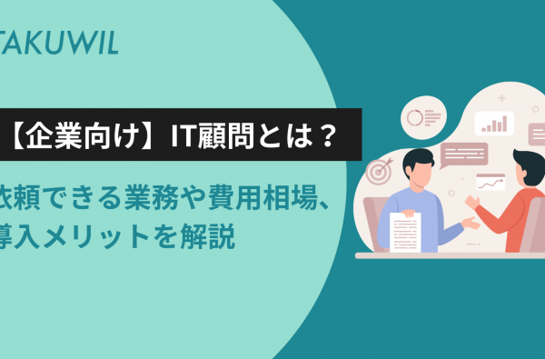 【企業向け】IT顧問とは？依頼できる業務や費用相場、導入メリットを解説