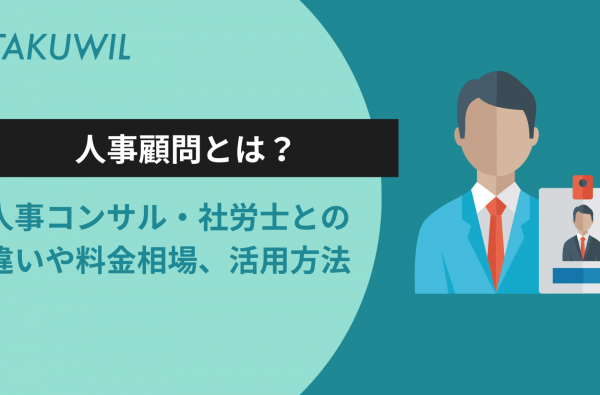 人事顧問とは？人事コンサル・社労士との違いや料金相場、活用方法を解説