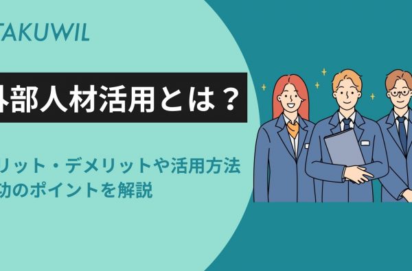 外部人材活用とは？メリット・デメリットや活用方法、成功のポイントを解説