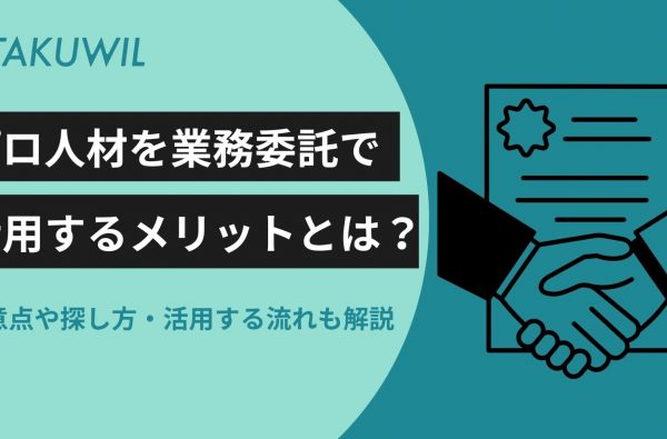 プロ人材を業務委託で活用するメリットとは？注意点や探し方・活用する流れも解説