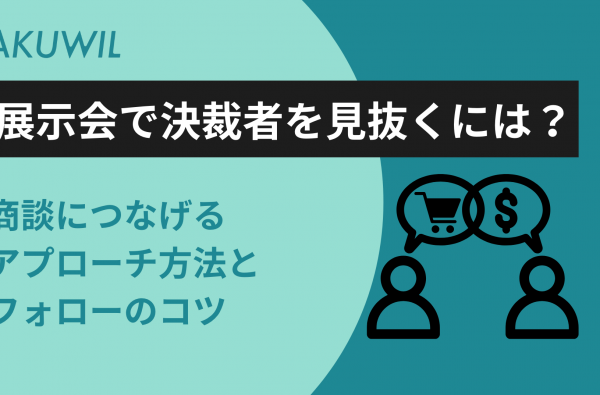 展示会で決裁者を見抜くには？商談につなげるアプローチ方法とフォローのコツ