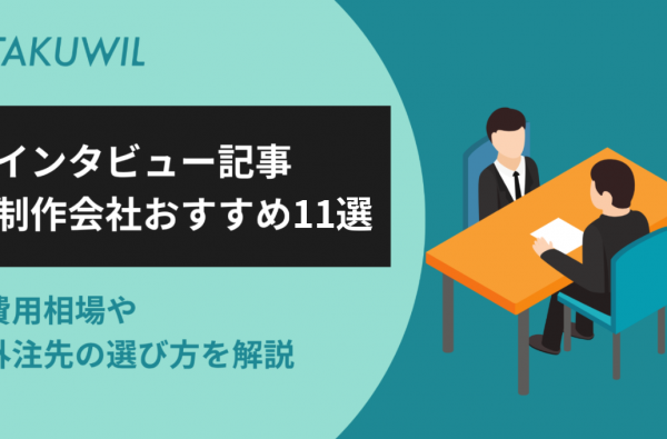 インタビュー記事制作会社おすすめ11選｜費用相場や外注先の選び方を解説