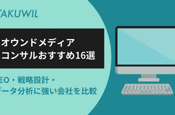 オウンドメディアコンサルおすすめ16選｜SEO・戦略設計・データ分析に強い会社を比較