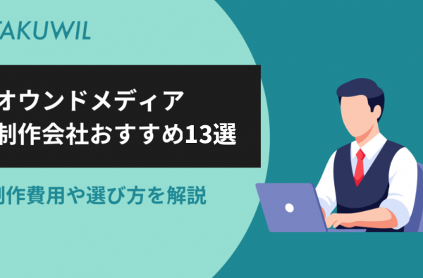 オウンドメディア制作・構築会社おすすめ13選｜制作費用や選び方を解説