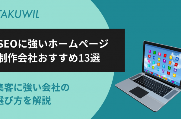 SEOに強いホームページ制作会社おすすめ13選｜集客に強い会社の選び方を解説